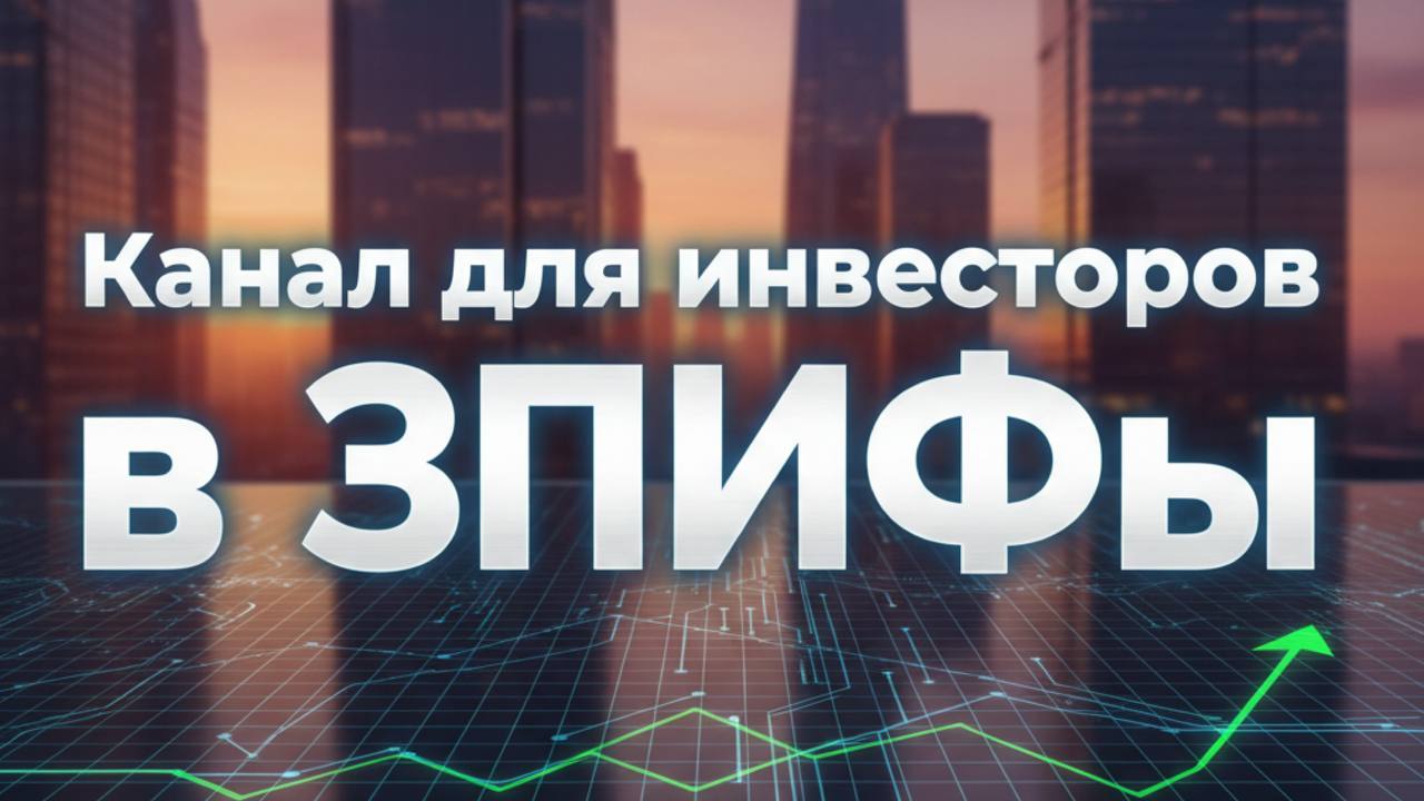 Все о ЗПИФ недвижимости