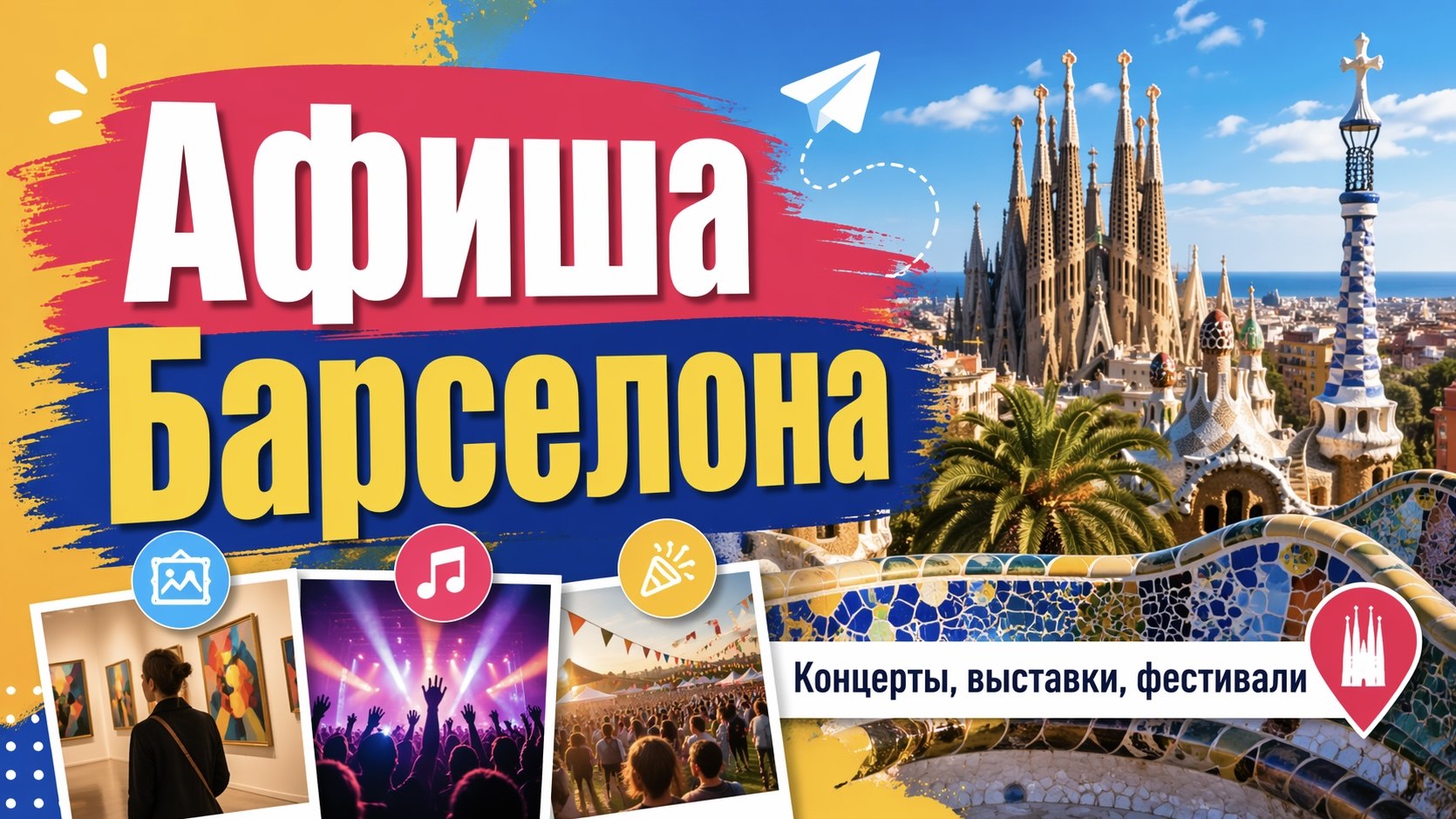 Афиша | Барселона | Испания