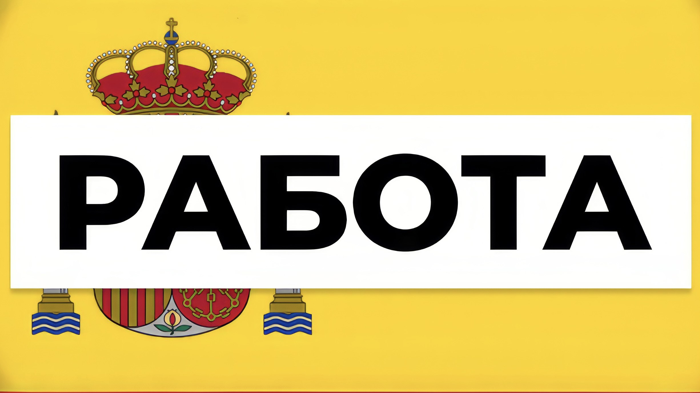 Работа в Испании 🇪🇸