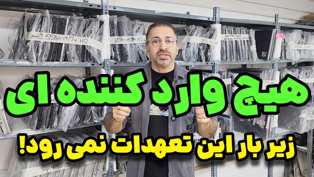 خریدلند | واردات مستقیم و پخش عمده لپ‌تاپ