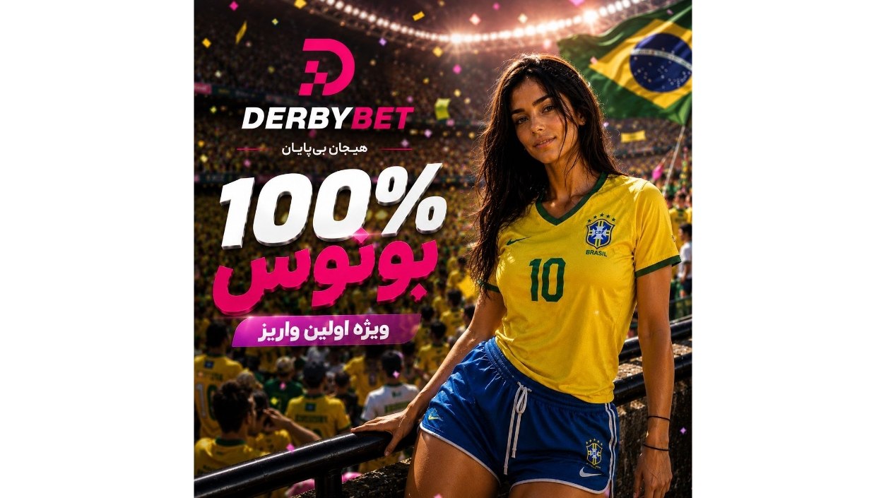 🎖️ دربی بت | derbybet 🎖️