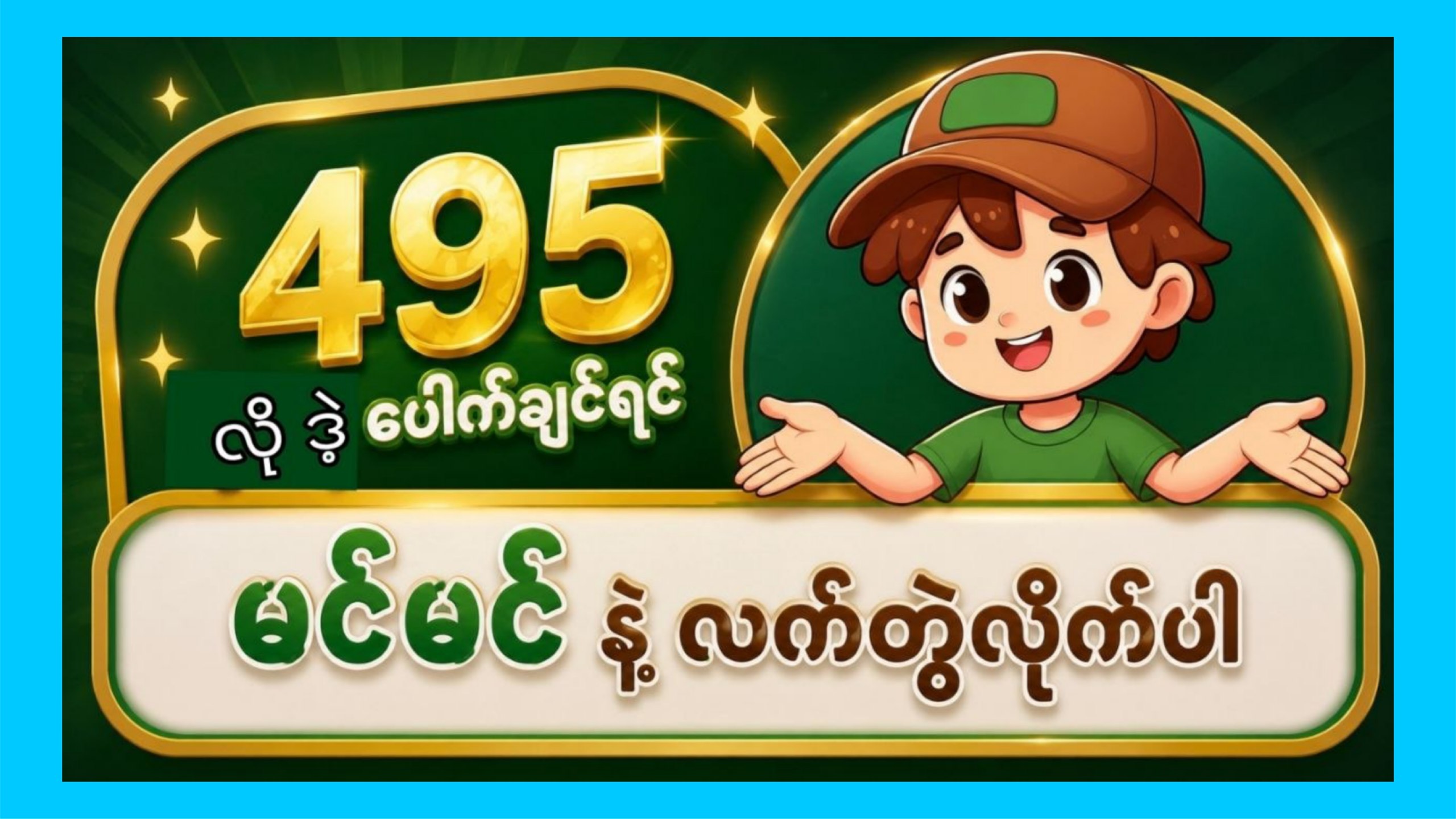 မြဝတီ ဒိုင်ချုပ် ဝယ်ဂဏန်း