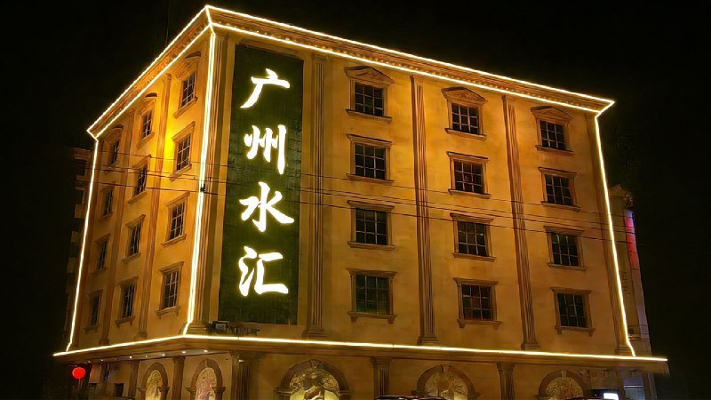 广州甄选高端水汇