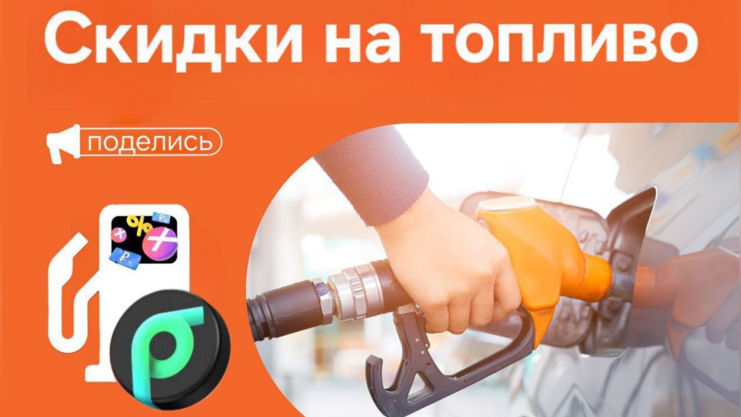 PR🟢 Заправки – скидки на топливо