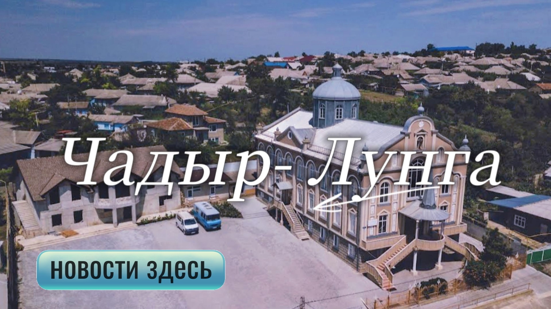 Чадыр-Лунга 24