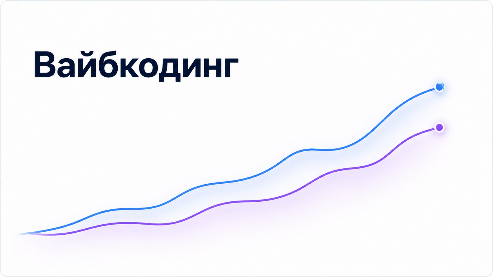 Деньги на вайбкодинге
